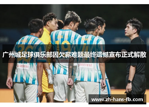 广州城足球俱乐部因欠薪难题最终遗憾宣布正式解散