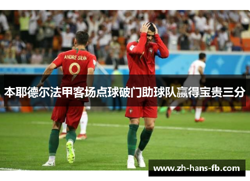本耶德尔法甲客场点球破门助球队赢得宝贵三分