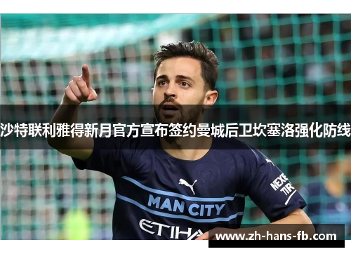 沙特联利雅得新月官方宣布签约曼城后卫坎塞洛强化防线
