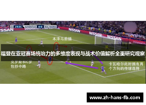 福登在亚冠赛场统治力的多维度表现与战术价值解析全面研究观察