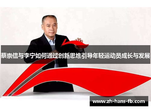 蔡崇信与李宁如何通过创新思维引导年轻运动员成长与发展