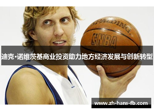 迪克·诺维茨基商业投资助力地方经济发展与创新转型