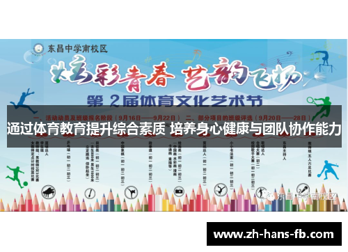 通过体育教育提升综合素质 培养身心健康与团队协作能力