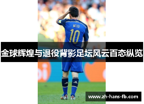 金球辉煌与退役背影足坛风云百态纵览