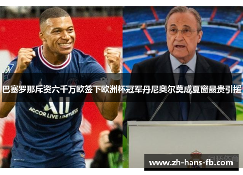 巴塞罗那斥资六千万欧签下欧洲杯冠军丹尼奥尔莫成夏窗最贵引援