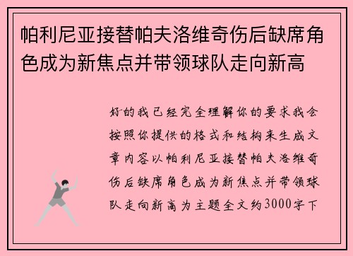 帕利尼亚接替帕夫洛维奇伤后缺席角色成为新焦点并带领球队走向新高