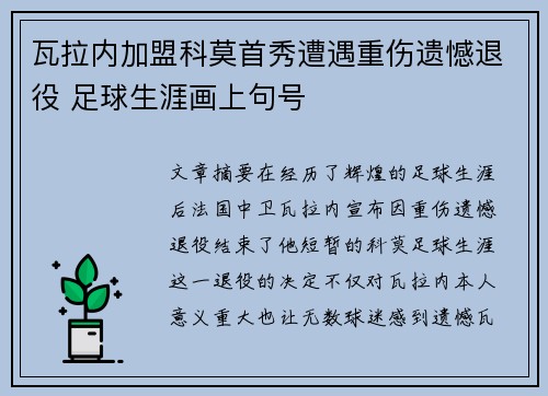 瓦拉内加盟科莫首秀遭遇重伤遗憾退役 足球生涯画上句号