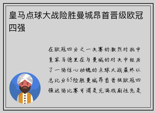 皇马点球大战险胜曼城昂首晋级欧冠四强