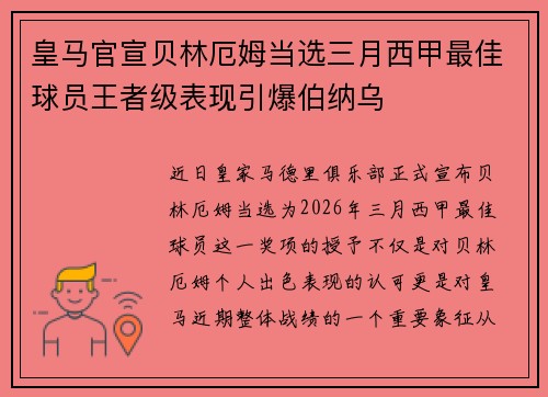 皇马官宣贝林厄姆当选三月西甲最佳球员王者级表现引爆伯纳乌