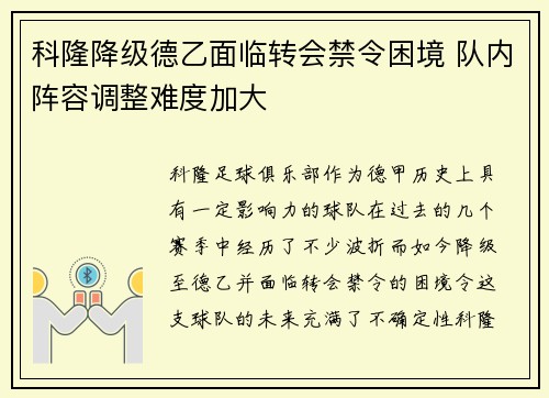 科隆降级德乙面临转会禁令困境 队内阵容调整难度加大