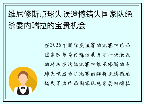 维尼修斯点球失误遗憾错失国家队绝杀委内瑞拉的宝贵机会