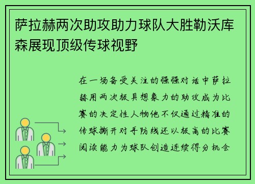 萨拉赫两次助攻助力球队大胜勒沃库森展现顶级传球视野