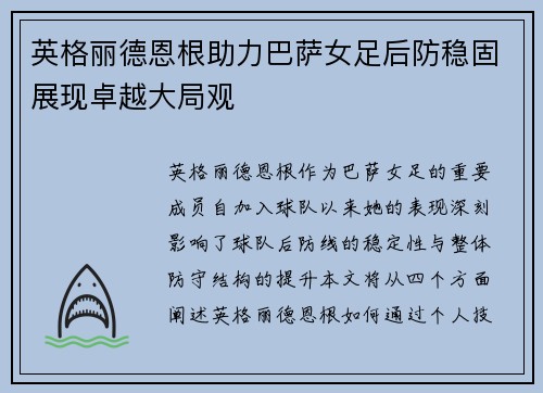英格丽德恩根助力巴萨女足后防稳固展现卓越大局观