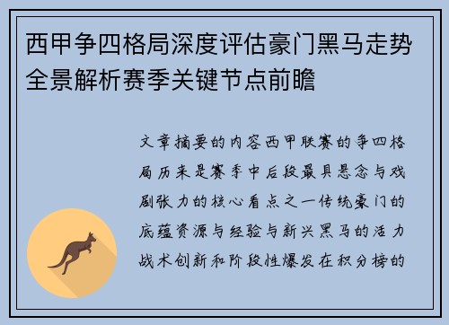 西甲争四格局深度评估豪门黑马走势全景解析赛季关键节点前瞻