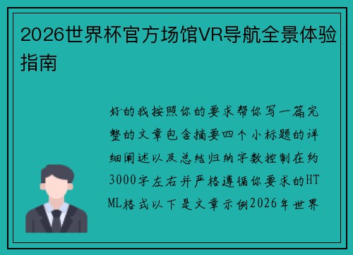 2026世界杯官方场馆VR导航全景体验指南
