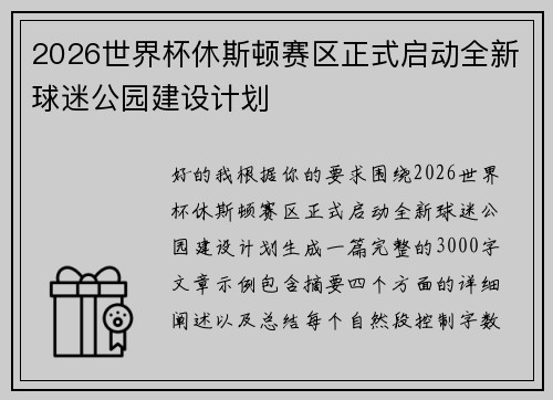 2026世界杯休斯顿赛区正式启动全新球迷公园建设计划