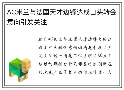 AC米兰与法国天才边锋达成口头转会意向引发关注