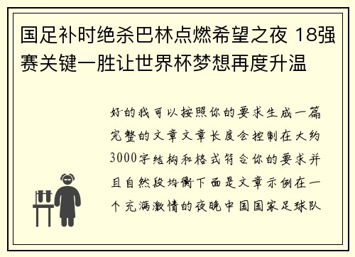 国足补时绝杀巴林点燃希望之夜 18强赛关键一胜让世界杯梦想再度升温 ⚽🔥