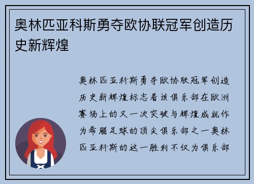 奥林匹亚科斯勇夺欧协联冠军创造历史新辉煌