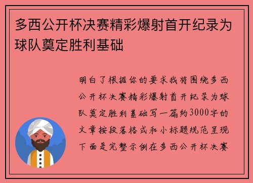 多西公开杯决赛精彩爆射首开纪录为球队奠定胜利基础