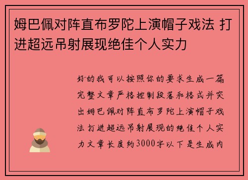 姆巴佩对阵直布罗陀上演帽子戏法 打进超远吊射展现绝佳个人实力