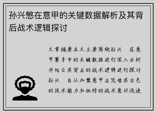 孙兴慜在意甲的关键数据解析及其背后战术逻辑探讨