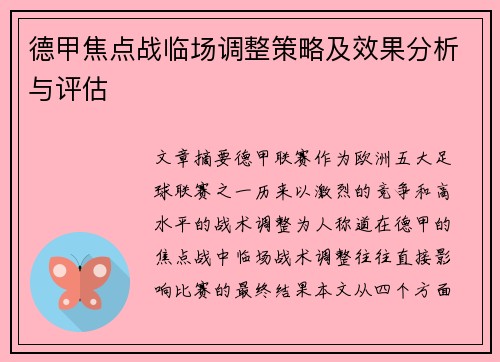 德甲焦点战临场调整策略及效果分析与评估