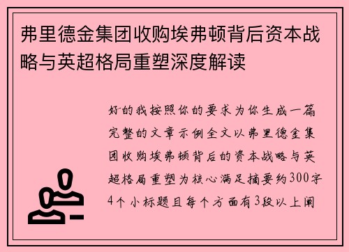 弗里德金集团收购埃弗顿背后资本战略与英超格局重塑深度解读