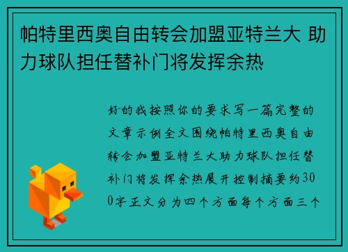 帕特里西奥自由转会加盟亚特兰大 助力球队担任替补门将发挥余热