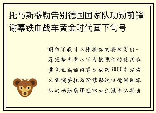托马斯穆勒告别德国国家队功勋前锋谢幕铁血战车黄金时代画下句号