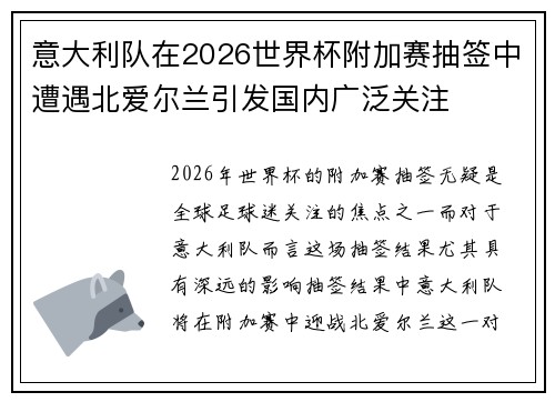 意大利队在2026世界杯附加赛抽签中遭遇北爱尔兰引发国内广泛关注