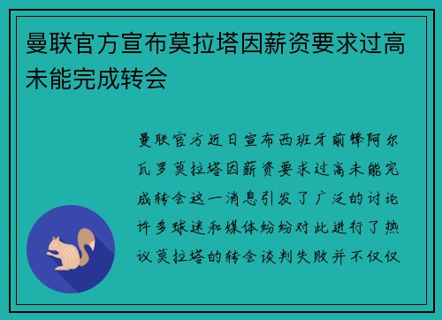 曼联官方宣布莫拉塔因薪资要求过高未能完成转会