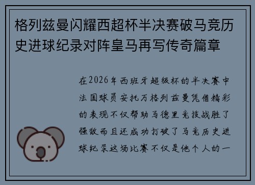 格列兹曼闪耀西超杯半决赛破马竞历史进球纪录对阵皇马再写传奇篇章⚽️🔥