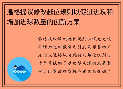 温格提议修改越位规则以促进进攻和增加进球数量的创新方案