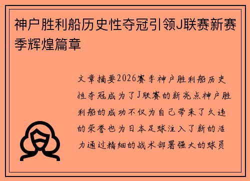 神户胜利船历史性夺冠引领J联赛新赛季辉煌篇章