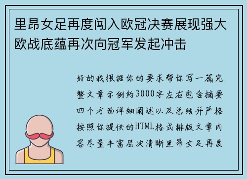 里昂女足再度闯入欧冠决赛展现强大欧战底蕴再次向冠军发起冲击