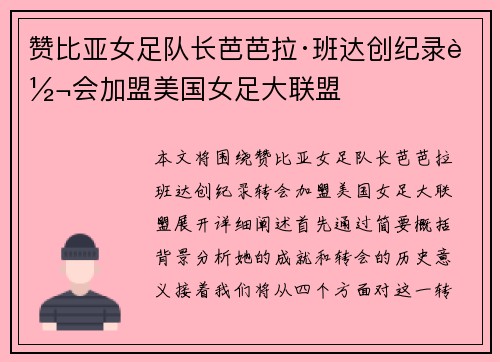 赞比亚女足队长芭芭拉·班达创纪录转会加盟美国女足大联盟