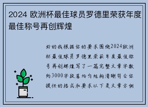 2024 欧洲杯最佳球员罗德里荣获年度最佳称号再创辉煌