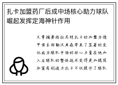 扎卡加盟药厂后成中场核心助力球队崛起发挥定海神针作用