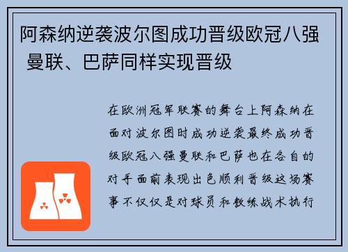 阿森纳逆袭波尔图成功晋级欧冠八强 曼联、巴萨同样实现晋级