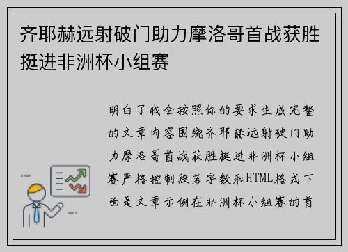 齐耶赫远射破门助力摩洛哥首战获胜挺进非洲杯小组赛