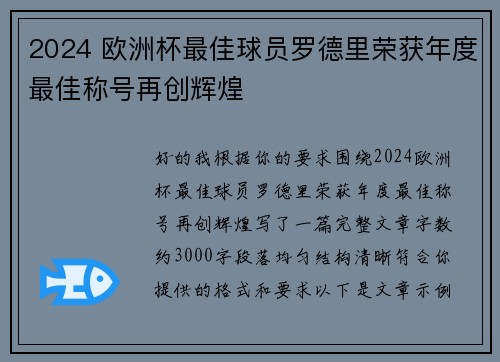 2024 欧洲杯最佳球员罗德里荣获年度最佳称号再创辉煌