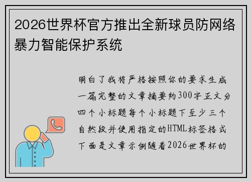 2026世界杯官方推出全新球员防网络暴力智能保护系统