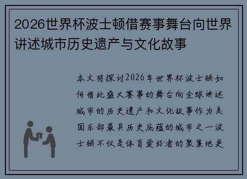 2026世界杯波士顿借赛事舞台向世界讲述城市历史遗产与文化故事