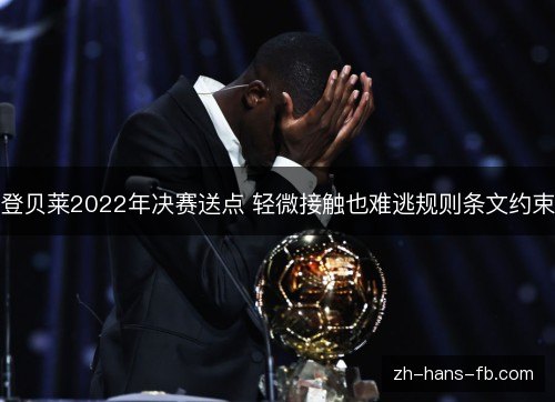 登贝莱2022年决赛送点 轻微接触也难逃规则条文约束